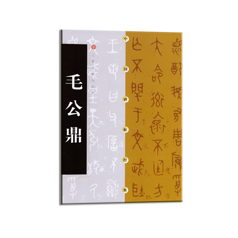 中国碑帖经典：中国碑帖经典·毛公鼎