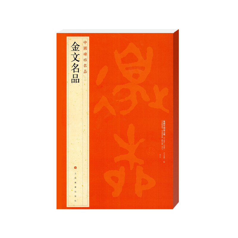 中国碑帖名品·金文名品
