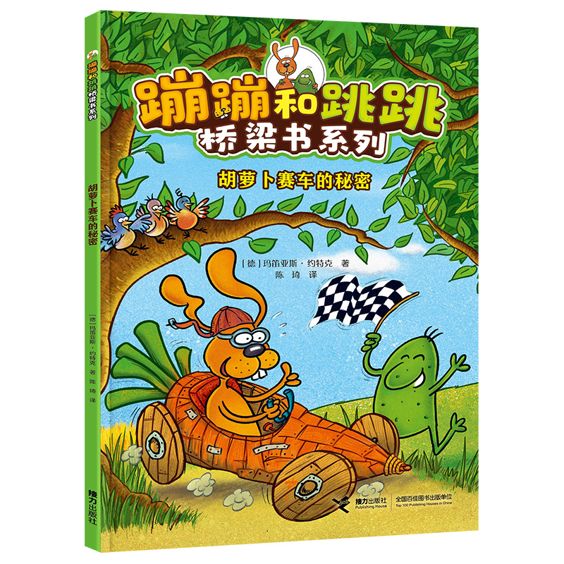 胡萝卜赛车的秘密