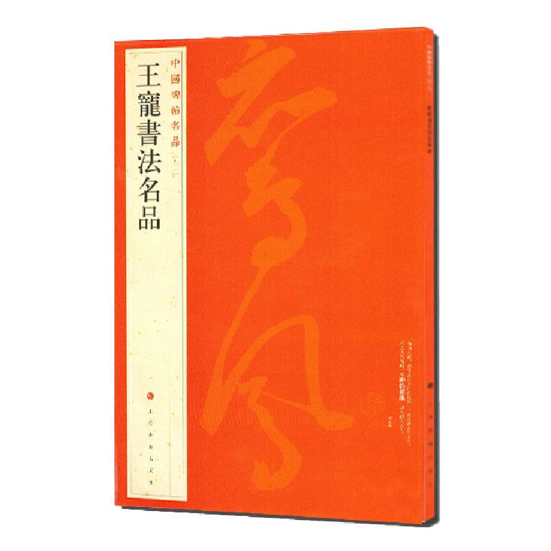 中国碑帖名品：王宠书法名品