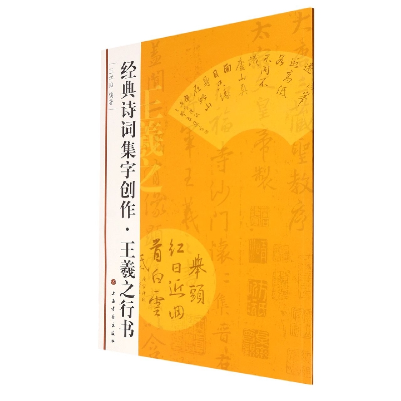 经典诗词集字创作：经典诗词集字创作·王羲之行书