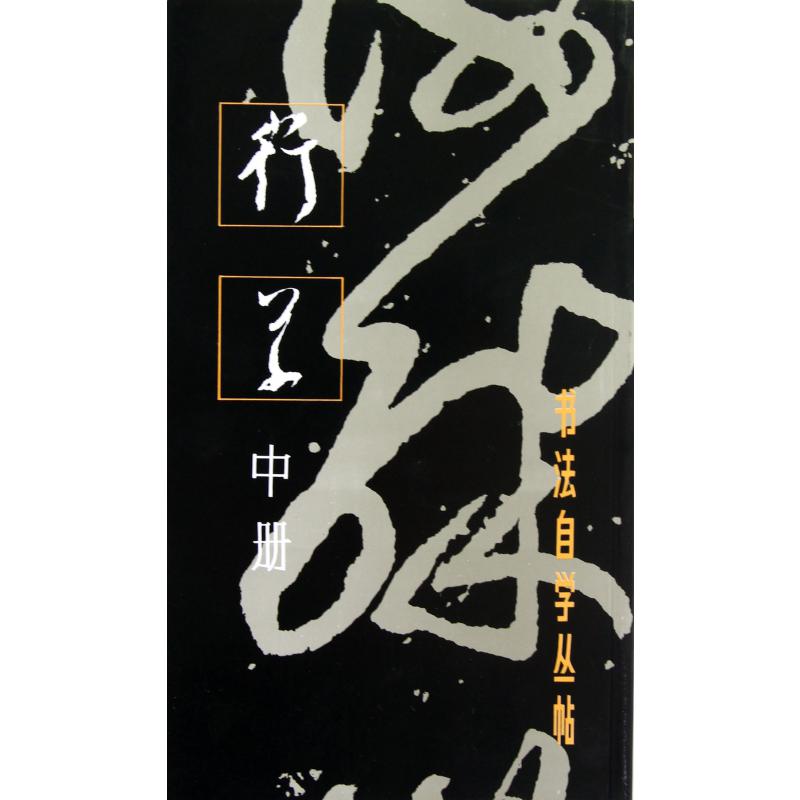 行草（中册）/书法自学丛帖