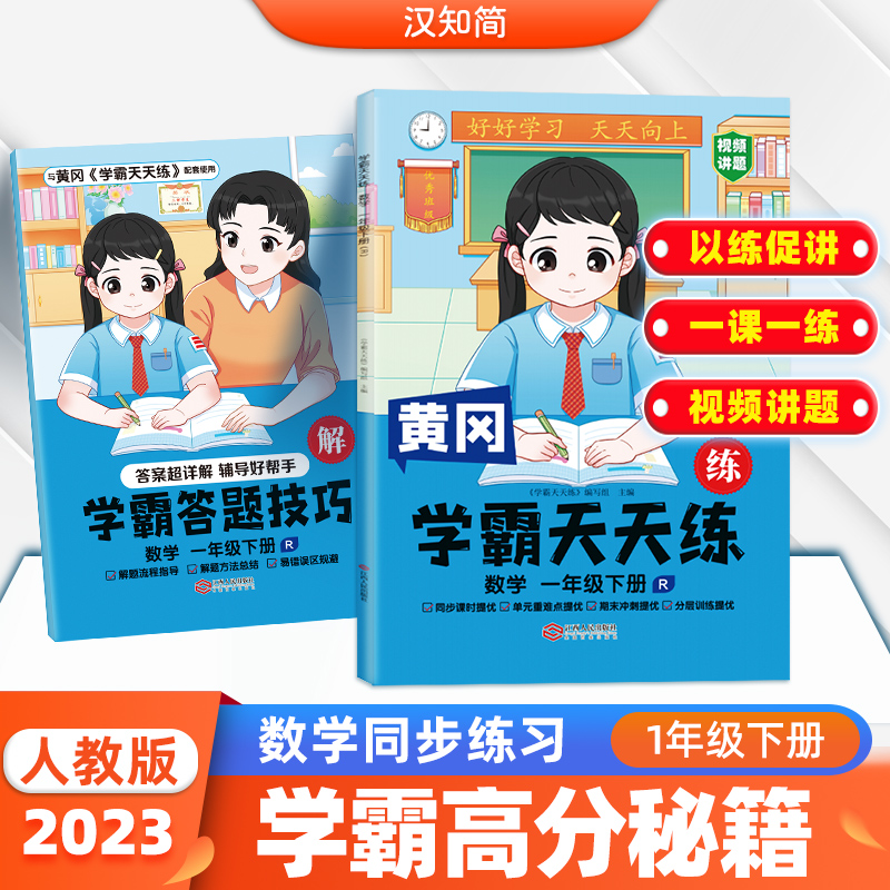 学霸天天练 数学一年级下册