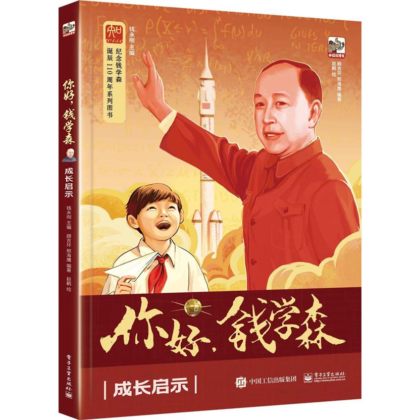 你好钱学森：成长启示