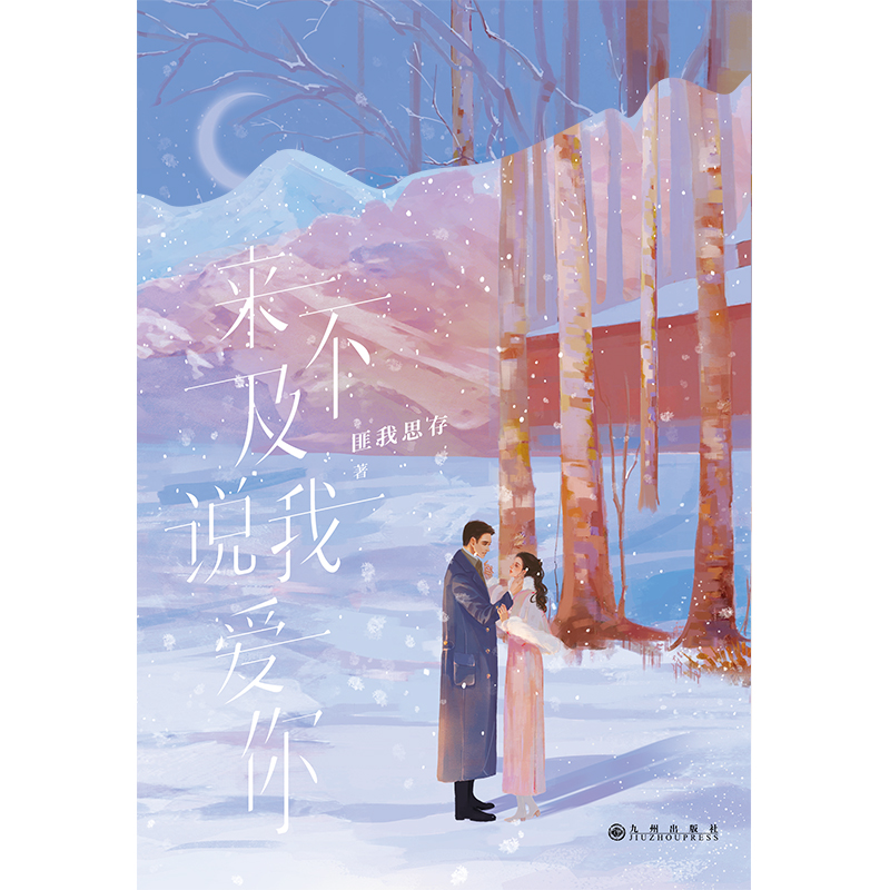 来不及说我爱你