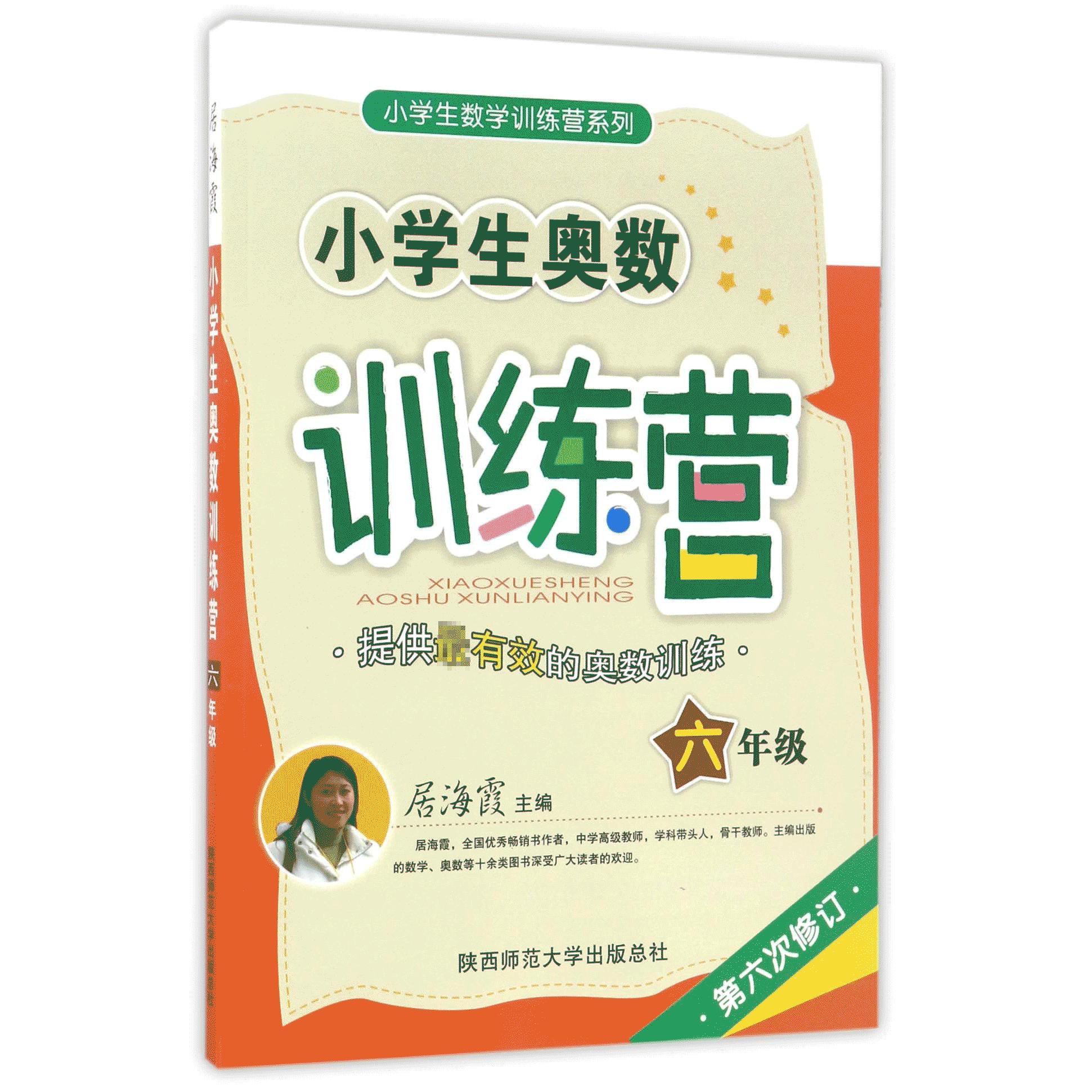 小学生奥数训练营(6年级第6次修订)/小学生数学训练营系列