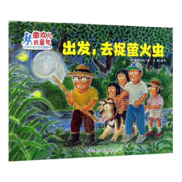 出发去捉萤火虫/撒欢儿的童年