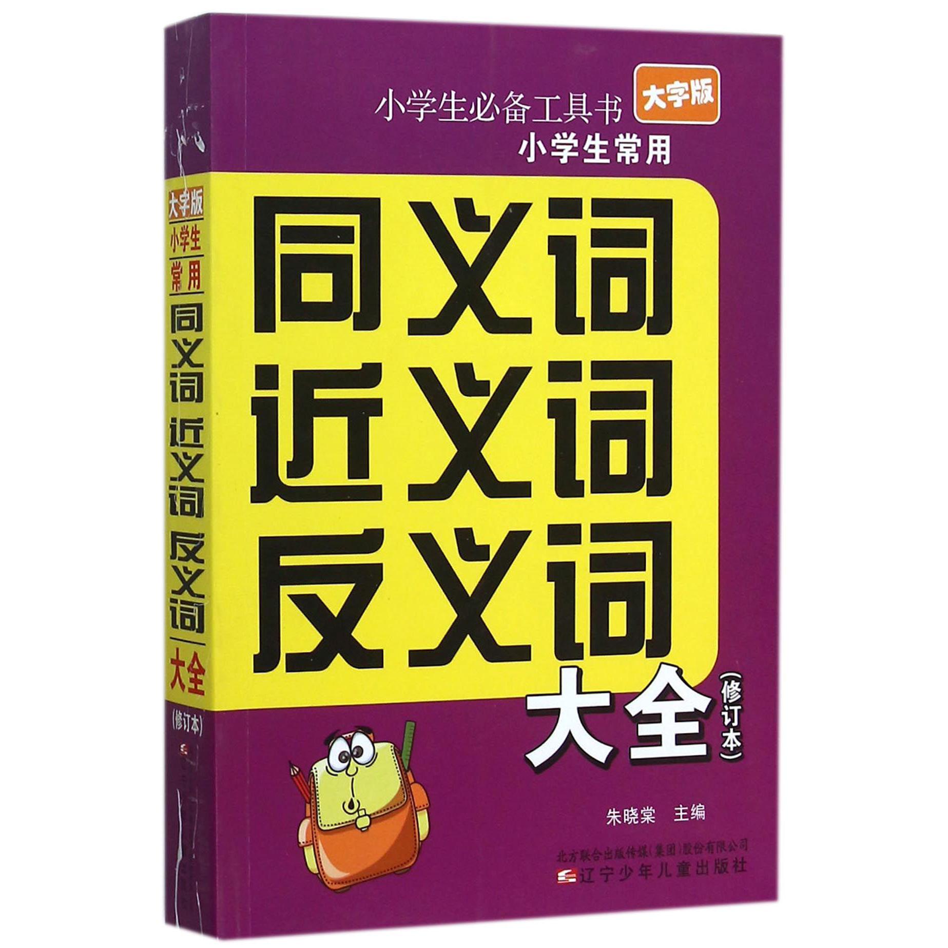 小学生常用同义词近义词反义词大全(修订本大字版)