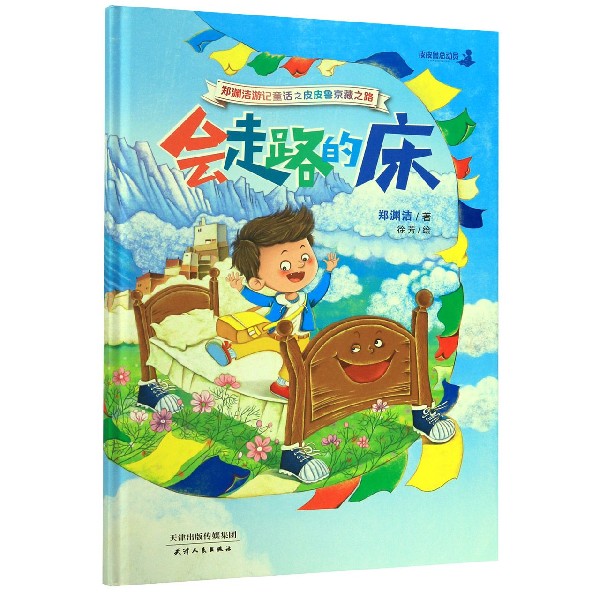 会走路的床(郑渊洁游记童话之皮皮鲁京藏之路)(精)