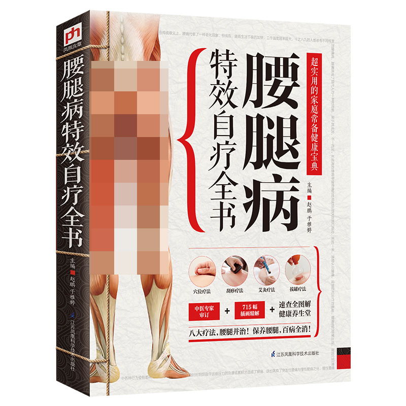 腰腿病特效自疗全书