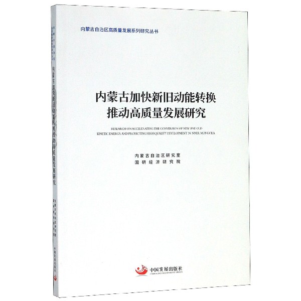 内蒙古加快新旧动能转换推动高质量发展研究/内蒙古自治区高质量发展系列研究丛书