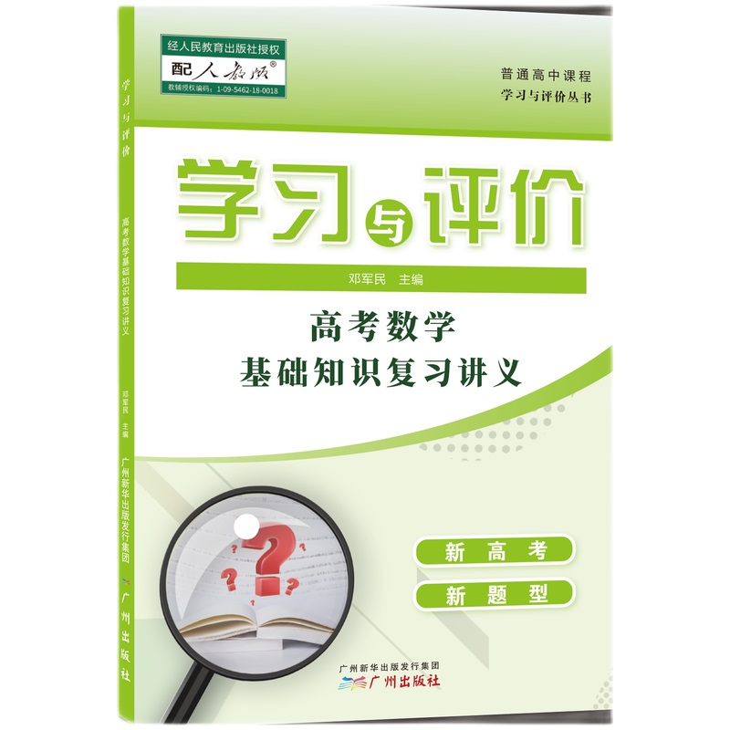 学习与评价--高考数学基础知识复习讲义（2020秋）