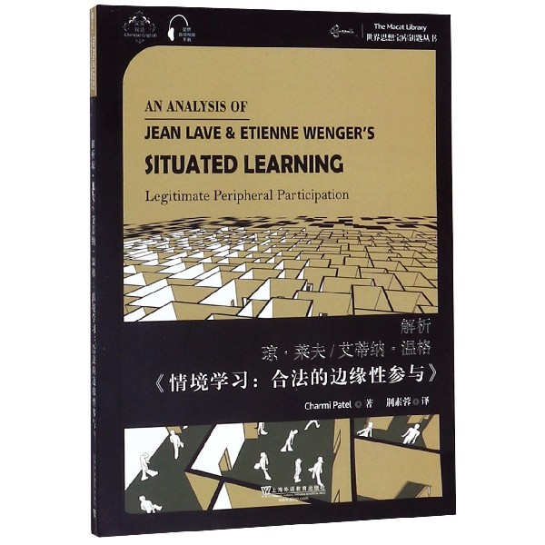 解析琼·莱夫艾蒂纳·温格(情境学习合法的边缘性参与汉英双语)/世界思想宝库钥匙丛书