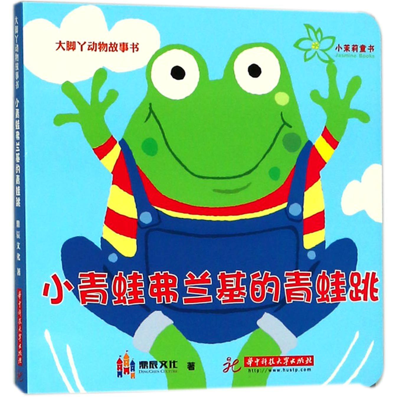 小青蛙弗兰基的青蛙跳/大脚丫动物故事书