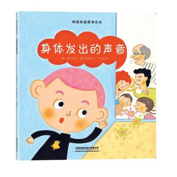 身体发出的声音/韩国家庭教育绘本