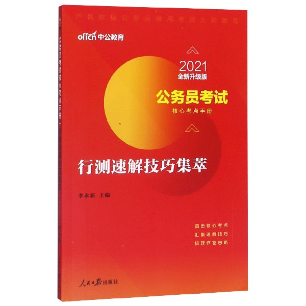 行测速解技巧集萃(2021全新升级版公务员考试核心考点手册)