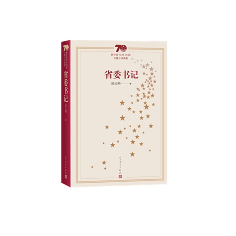 省委书记(新中国70年70部长篇小说典藏)