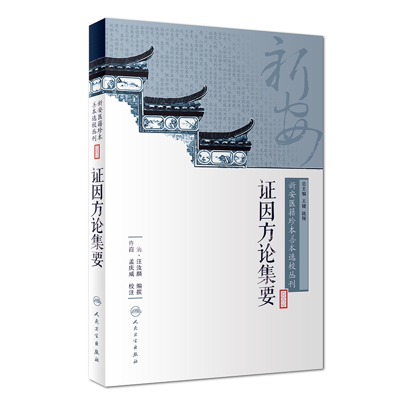 新安医籍珍本善本选校丛刊——证因方论集要