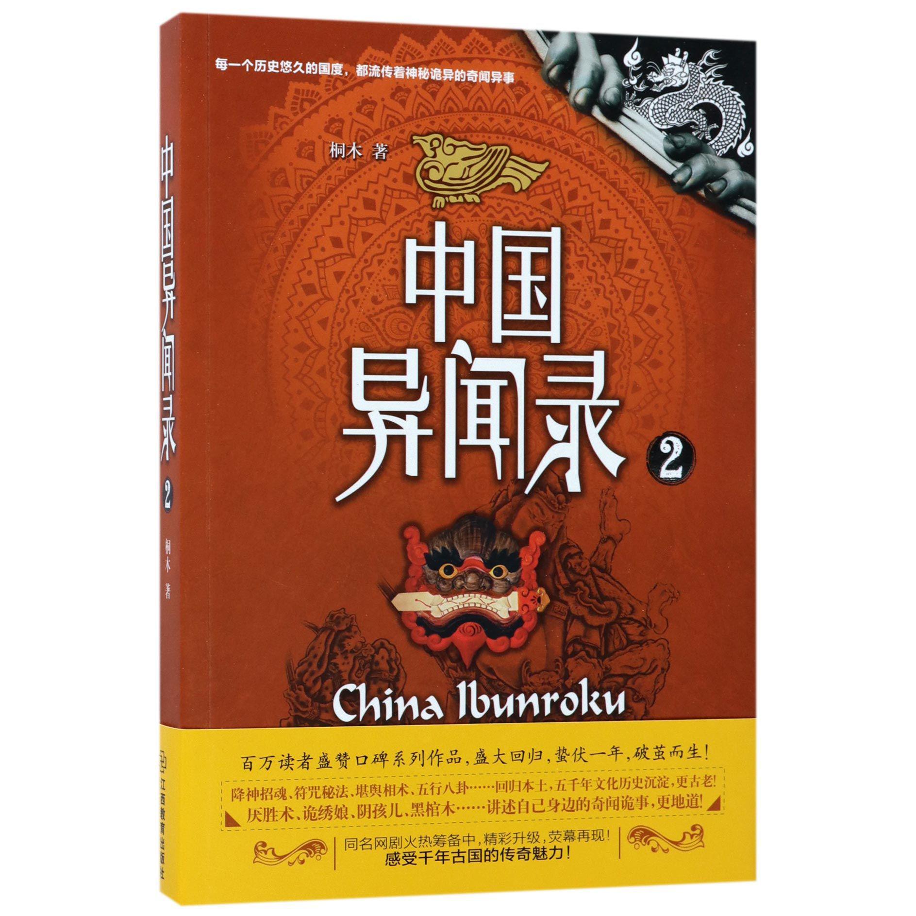 中国异闻录(2)