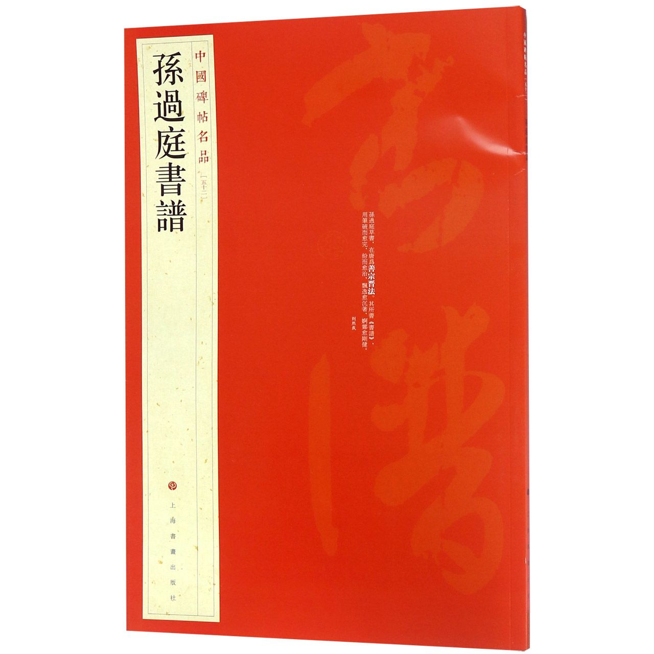 孙过庭书谱/中国碑帖名品