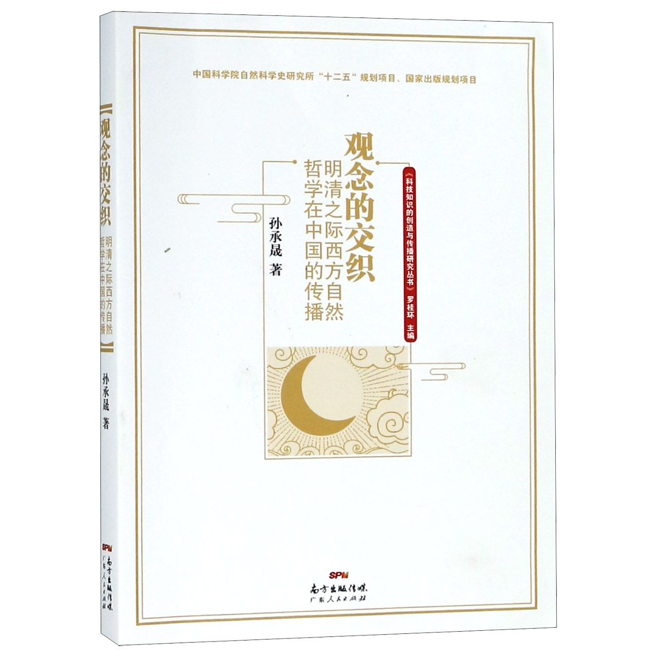 观念的交织:明清之际西方自然哲学在中国的传播