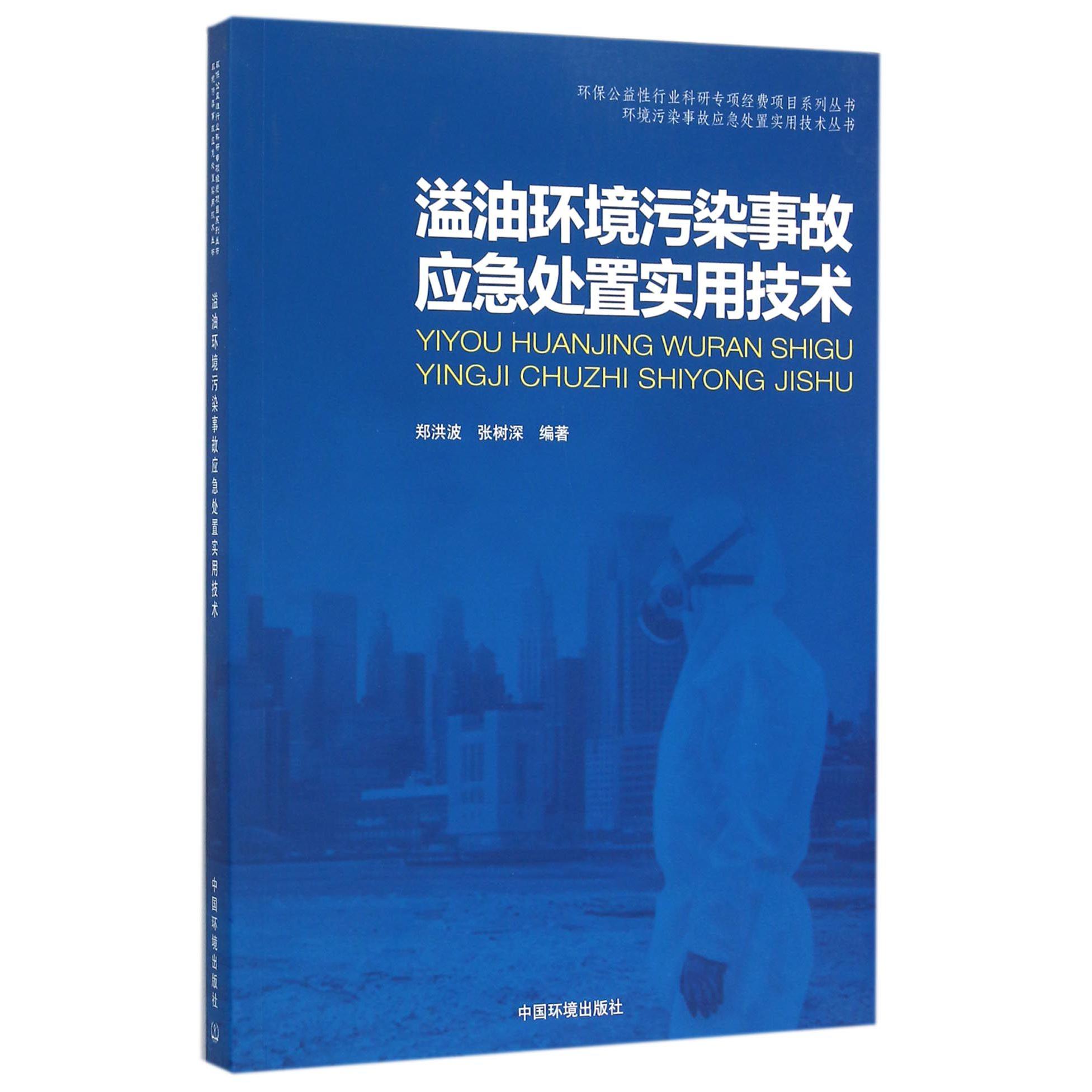 溢油环境污染事故应急处置实用技术/环境污染事故应急处置实用技术丛书