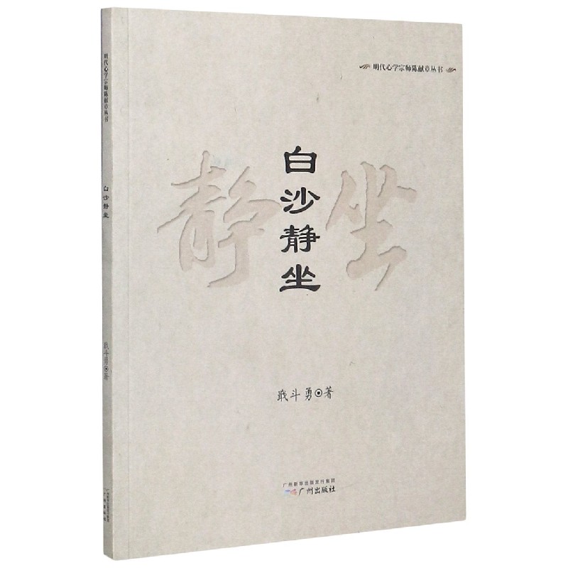 白沙静坐/明代心学宗师陈献章丛书