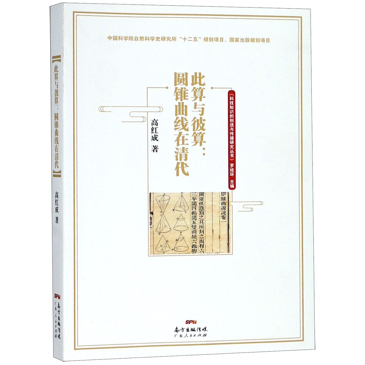 此算与彼算--圆锥曲线在清代/科技知识的创造与传播研究丛书
