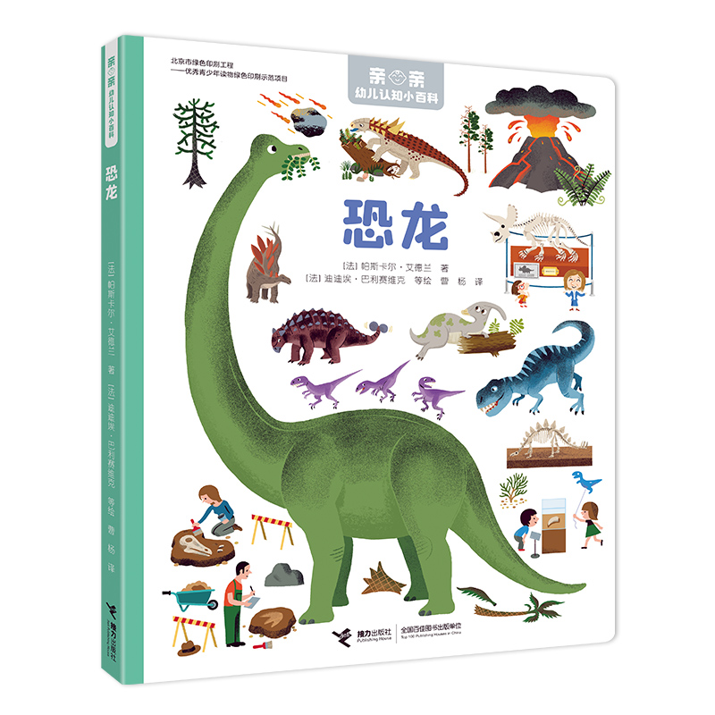 恐龙/亲亲幼儿认知小百科