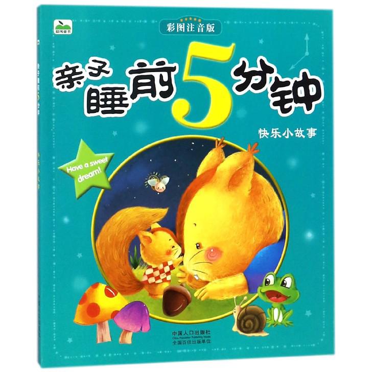 亲子睡前5分钟(快乐小故事彩图注音版)