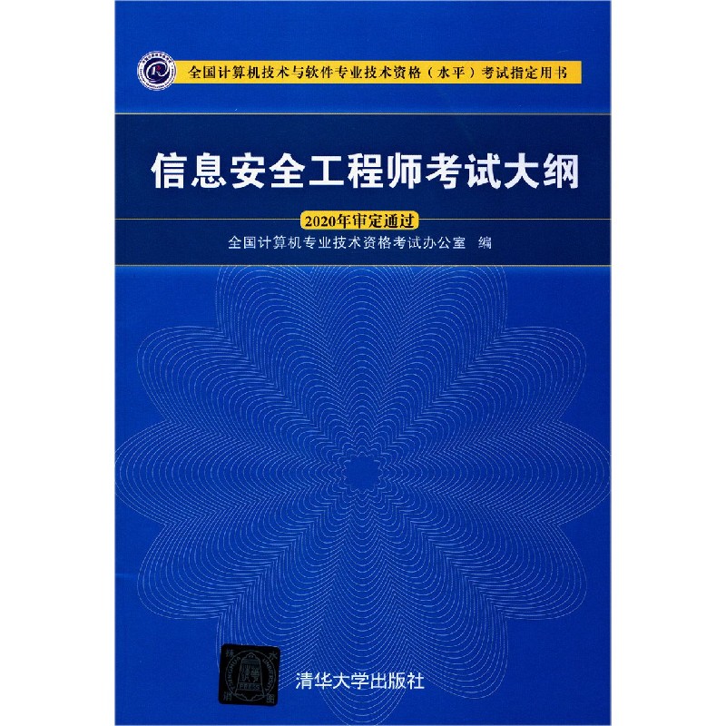 信息安全工程师考试大纲(2020年审定通过全国计算机技术与软件专业技术资格水平考试指 
