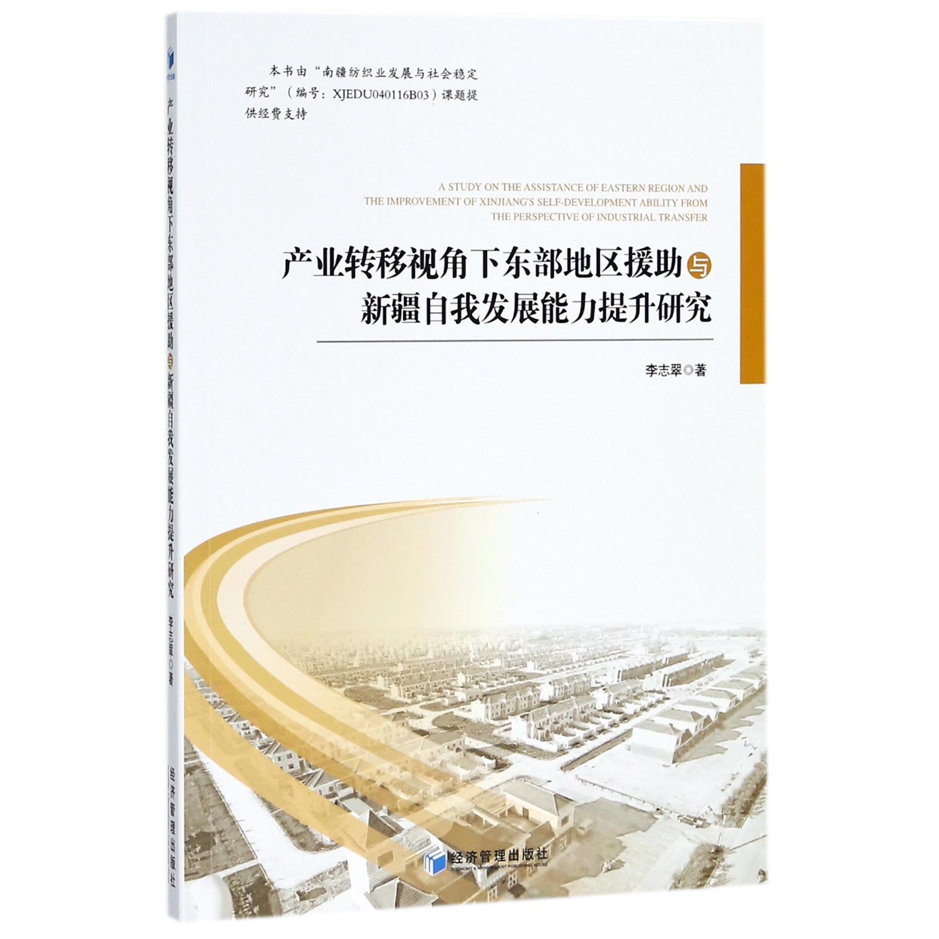 产业转移视角下东部地区援助与新疆自我发展能力提升研究