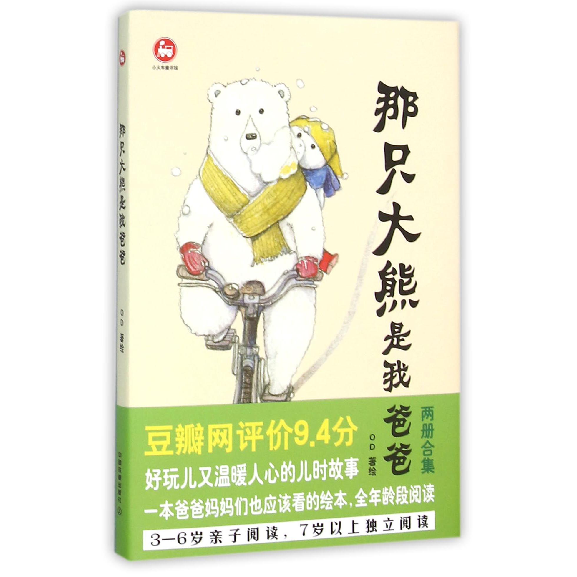 那只大熊是我爸爸(精)