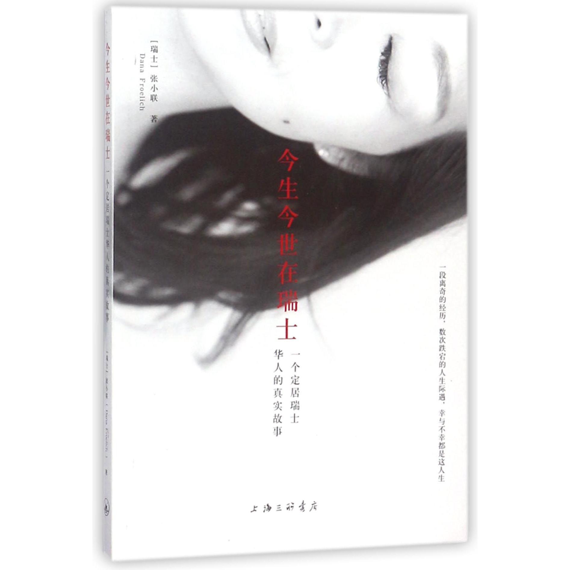 今生今世在瑞士(一个定居瑞士华人的真实故事)