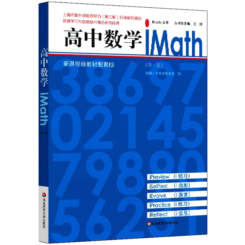 高中数学iMath(第1册新课程新教材配套版)/iStudy丛书