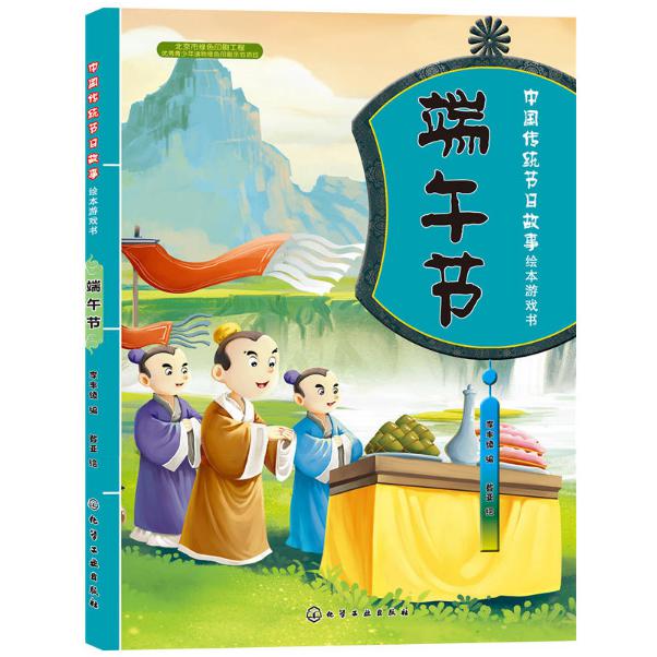端午节/中国传统节日故事绘本游戏书
