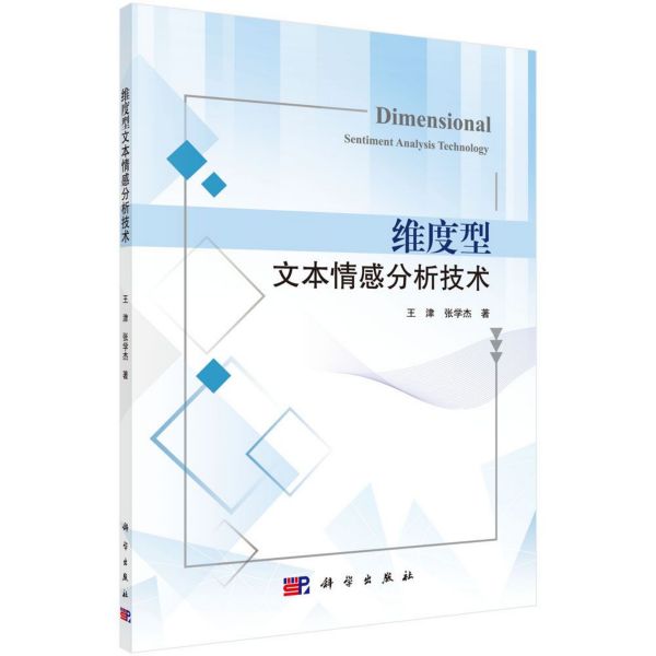 维度型文本情感分析技术
