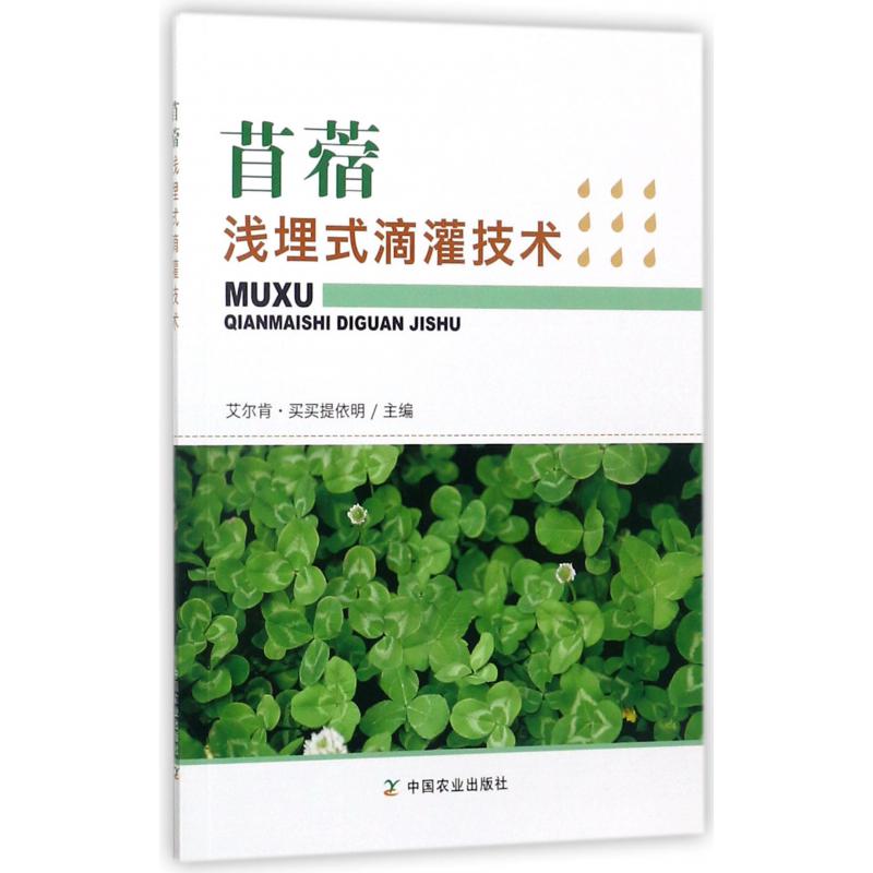 苜蓿浅埋式滴灌技术
