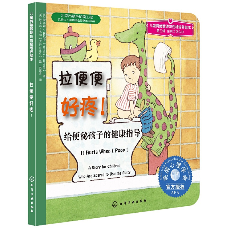 拉便便好疼(给便秘孩子的健康指导)/儿童情绪管理与性格培养绘本