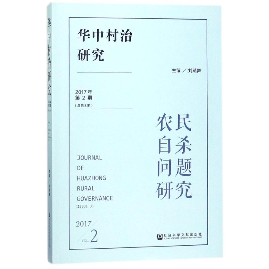 华中村治研究（2017年第2期总第3期农民自杀问题研究）