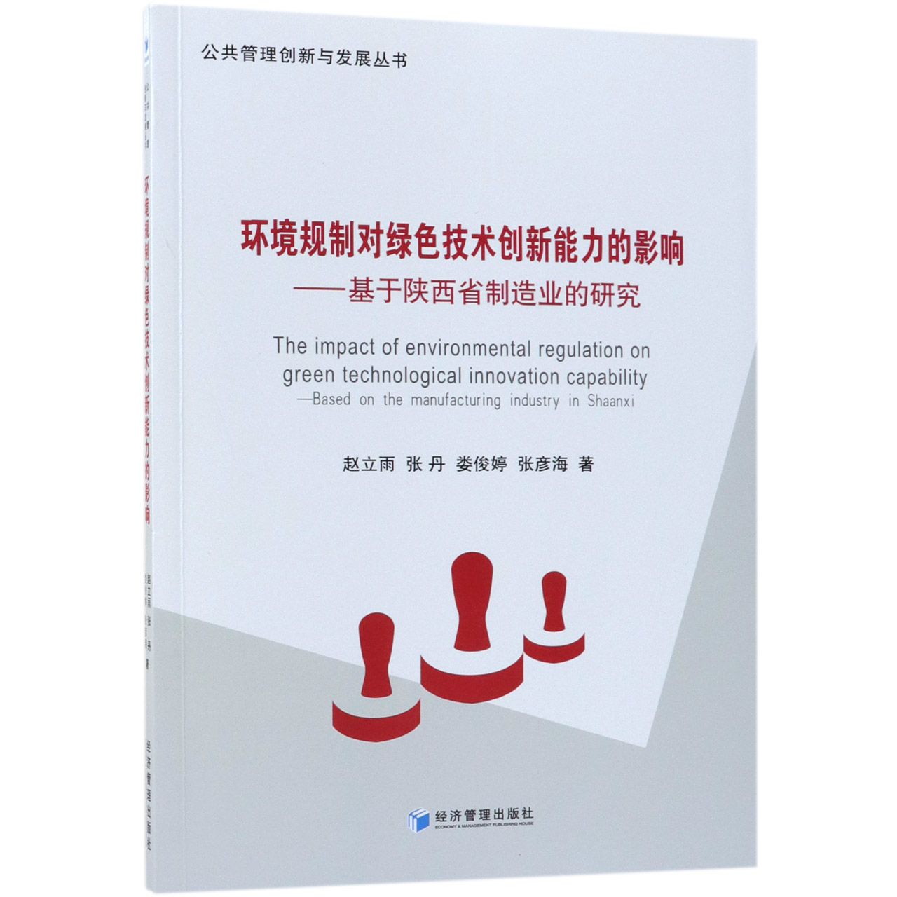 环境规制对绿色技术创新能力的影响--基于陕西省制造业的研究/公共管理创新与发展丛书