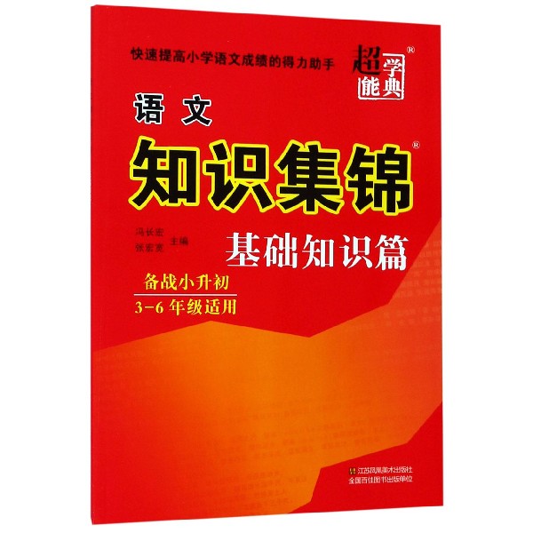 语文知识集锦（基础知识篇3-6年级适用备战小升初）