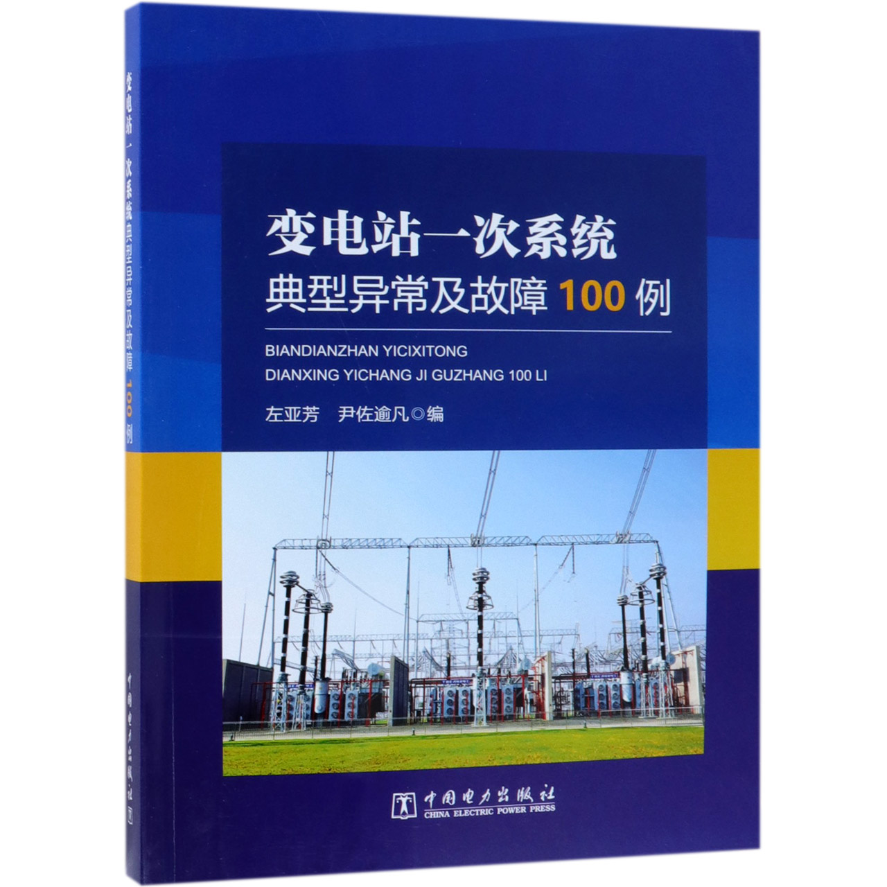 变电站一次系统典型异常及故障100例