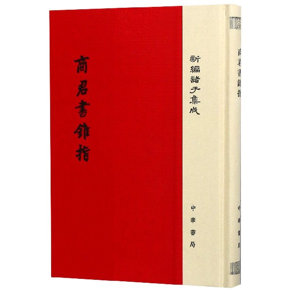 商君书锥指（精）/新编诸子集成