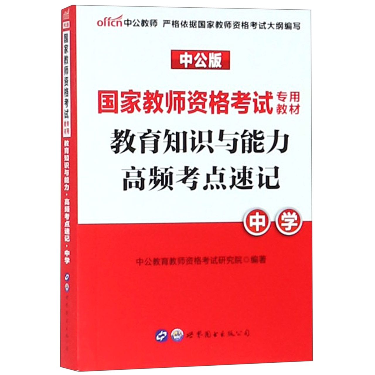 教育知识与能力高频考点速记（中学中公版国家教师资格考试专用教材）