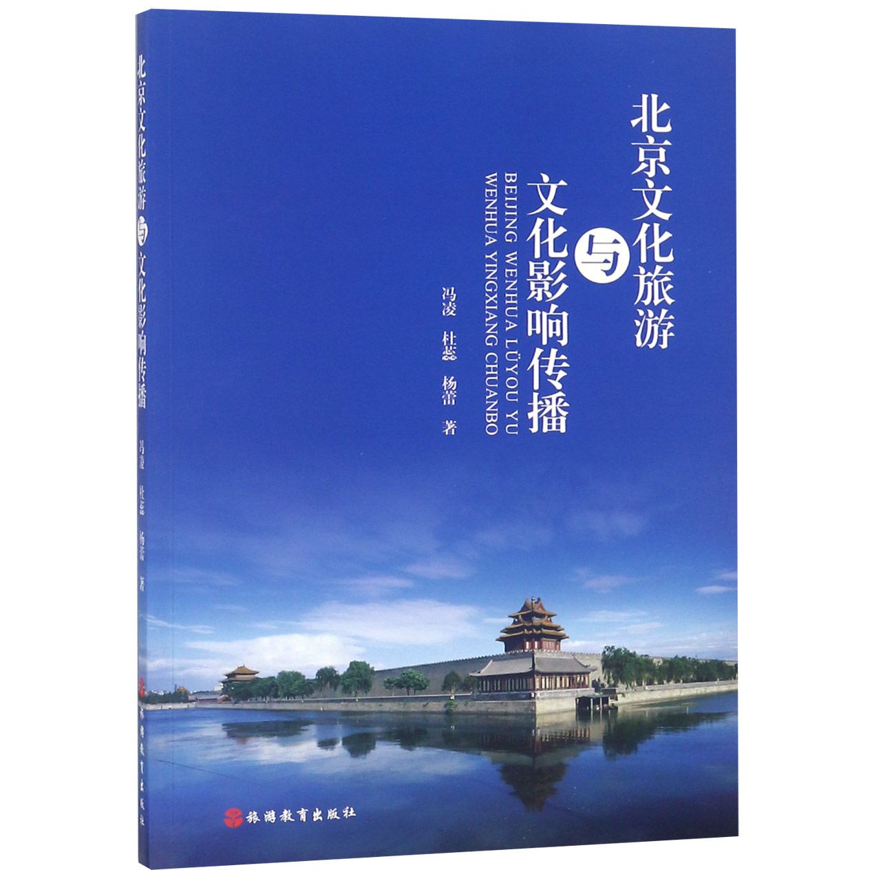 北京文化旅游与文化影响传播