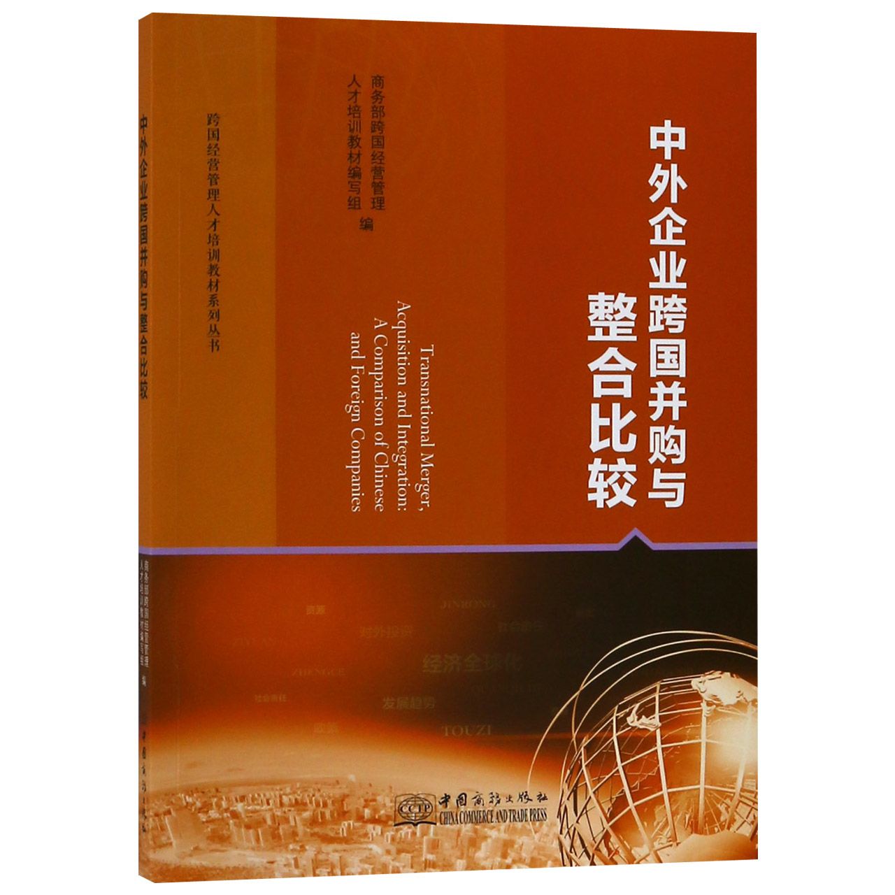 中外企业跨国并购与整合比较/跨国经营管理人才培训教材系列丛书