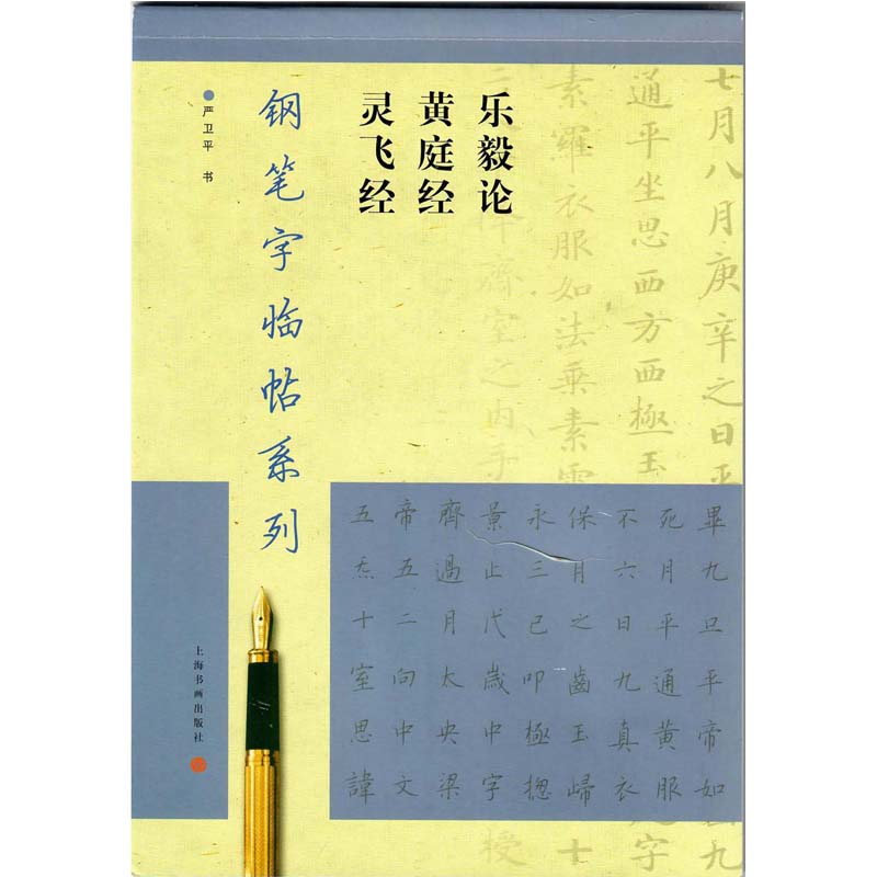 乐毅论黄庭经灵飞经/钢笔字临帖系列