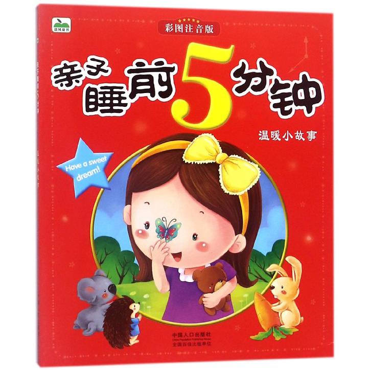 亲子睡前5分钟（温暖小故事彩图注音版）