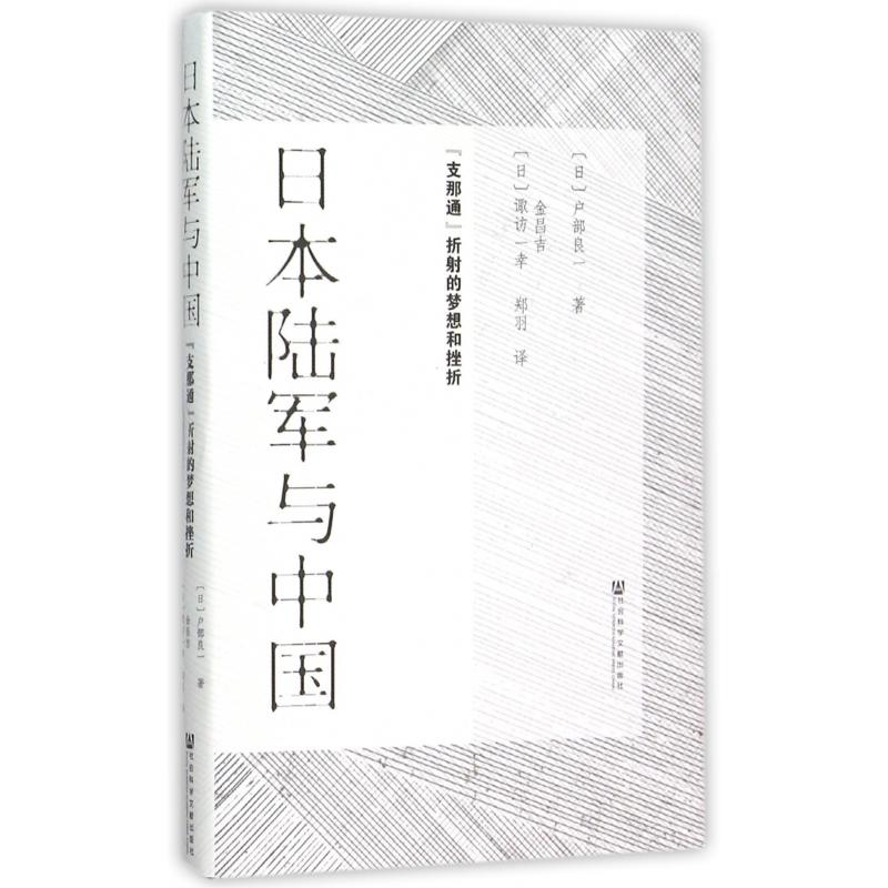 日本陆军与中国（支那通折射的梦想和挫折）